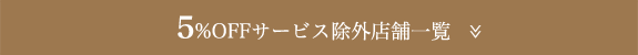 5%OFFサービス除外店舗一覧