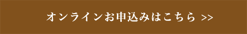 オンラインお申し込みはこちら