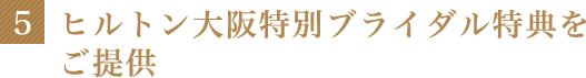 6 ヒルトン大阪特別ブライダルプランをご提供