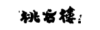 滋味無窮 桃谷樓