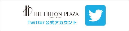 THE HILTON PLAZA EAST/WEST Twitter公式アカウント