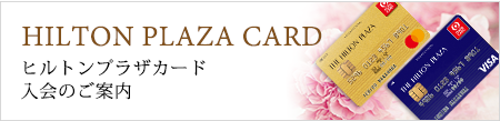 HILTON PLAZA CARD ヒルトンプラザカード入会のご案内