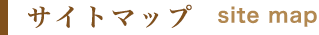 サイトマップ SITE MAP