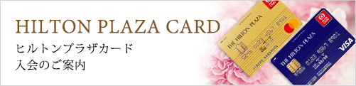 HILTON PLAZA CARD ヒルトンプラザカード入会のご案内