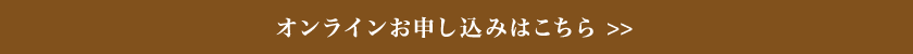 オンラインお申し込みはこちら