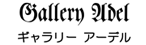 ギャラリー アーデル