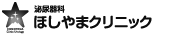 医療法人 天星　ほしやまクリニック