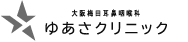 大阪梅田耳鼻咽喉科 ゆあさクリニック