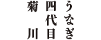 うなぎ四代目菊川