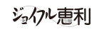ジョイフル恵利（★確認中、0417オープン）